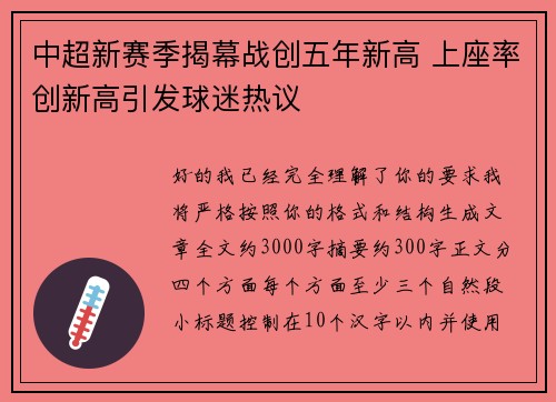 中超新赛季揭幕战创五年新高 上座率创新高引发球迷热议 中超新赛季揭幕战创五年新高 上座率创新高引发球迷热议
