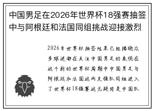 中国男足在2026年世界杯18强赛抽签中与阿根廷和法国同组挑战迎接激烈竞争