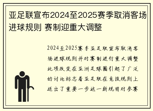亚足联宣布2024至2025赛季取消客场进球规则 赛制迎重大调整 亚足联宣布2024至2025赛季取消客场进球规则 赛制迎重大调整