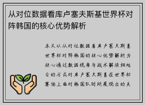 从对位数据看库卢塞夫斯基世界杯对阵韩国的核心优势解析 从对位数据看库卢塞夫斯基世界杯对阵韩国的核心优势解析