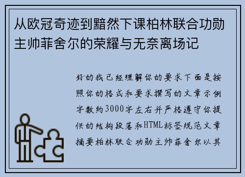 从欧冠奇迹到黯然下课柏林联合功勋主帅菲舍尔的荣耀与无奈离场记 从欧冠奇迹到黯然下课柏林联合功勋主帅菲舍尔的荣耀与无奈离场记