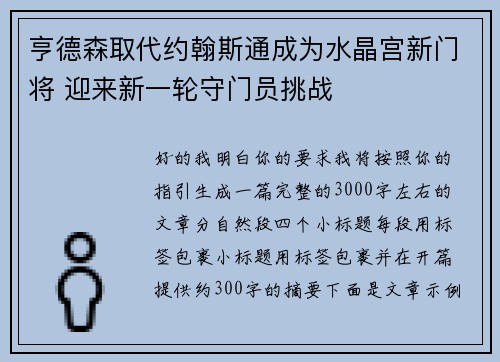 亨德森取代约翰斯通成为水晶宫新门将 迎来新一轮守门员挑战 亨德森取代约翰斯通成为水晶宫新门将 迎来新一轮守门员挑战