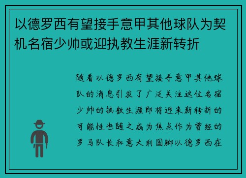 以德罗西有望接手意甲其他球队为契机名宿少帅或迎执教生涯新转折 以德罗西有望接手意甲其他球队为契机名宿少帅或迎执教生涯新转折