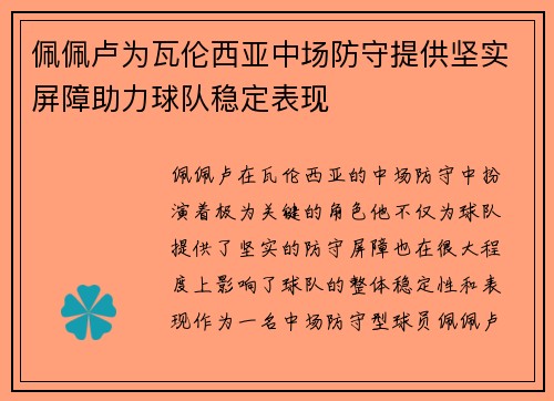 佩佩卢为瓦伦西亚中场防守提供坚实屏障助力球队稳定表现 佩佩卢为瓦伦西亚中场防守提供坚实屏障助力球队稳定表现