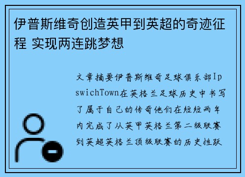 伊普斯维奇创造英甲到英超的奇迹征程 实现两连跳梦想