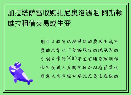 加拉塔萨雷收购扎尼奥洛遇阻 阿斯顿维拉租借交易或生变 加拉塔萨雷收购扎尼奥洛遇阻 阿斯顿维拉租借交易或生变