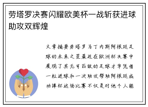 劳塔罗决赛闪耀欧美杯一战斩获进球助攻双辉煌