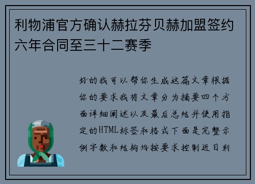 利物浦官方确认赫拉芬贝赫加盟签约六年合同至三十二赛季