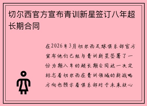 切尔西官方宣布青训新星签订八年超长期合同 切尔西官方宣布青训新星签订八年超长期合同