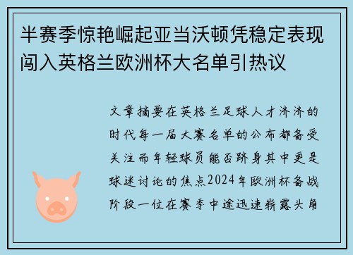 半赛季惊艳崛起亚当沃顿凭稳定表现闯入英格兰欧洲杯大名单引热议