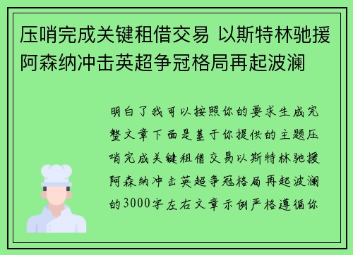 压哨完成关键租借交易 以斯特林驰援阿森纳冲击英超争冠格局再起波澜