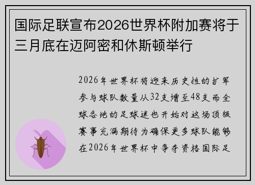 国际足联宣布2026世界杯附加赛将于三月底在迈阿密和休斯顿举行