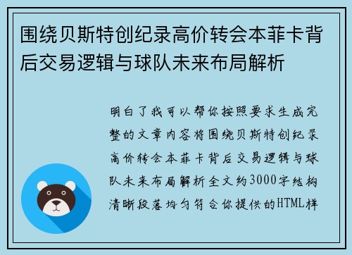 围绕贝斯特创纪录高价转会本菲卡背后交易逻辑与球队未来布局解析