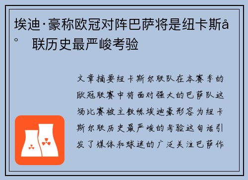 埃迪·豪称欧冠对阵巴萨将是纽卡斯尔联历史最严峻考验