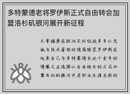 多特蒙德老将罗伊斯正式自由转会加盟洛杉矶银河展开新征程