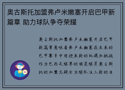 奥古斯托加盟弗卢米嫩塞开启巴甲新篇章 助力球队争夺荣耀