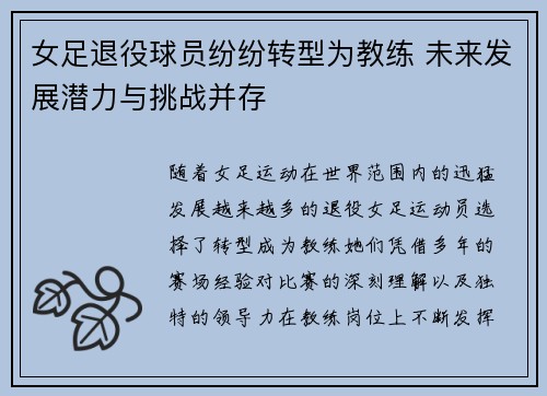 女足退役球员纷纷转型为教练 未来发展潜力与挑战并存