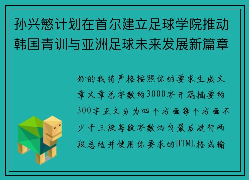 /uploads/images/20260705/sun-xing-min-ji-hua-zai-shou-er-jian-li-zu-qiu-xue-yuan-tui-dong-han-guo-qing-xun-yu-ya-zhou-zu-qiu-wei-lai-fa-zhan-xin-pian-zhang.webp
