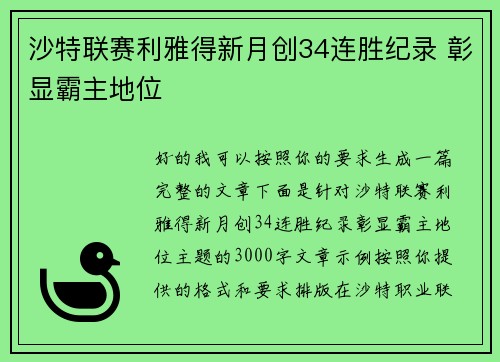 /uploads/images/20260713/sha-te-lian-sai-li-ya-de-xin-yue-chuang-34-lian-sheng-ji-lu-zhang-xian-ba-zhu-di-wei.webp