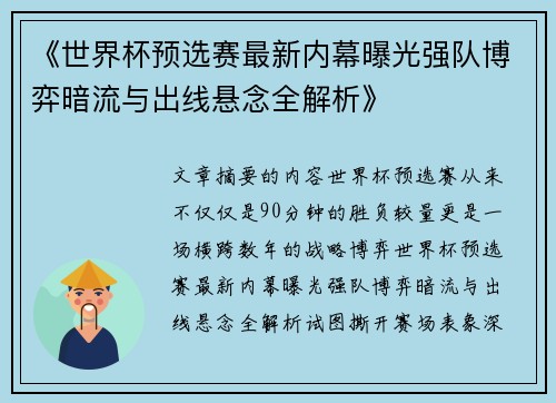 /uploads/images/20260721/shi-jie-bei-yu-xuan-sai-zui-xin-nei-mu-pu-guang-qiang-dui-bo-yi-an-liu-yu-chu-xian-xuan-nian-quan-jie-xi.webp
