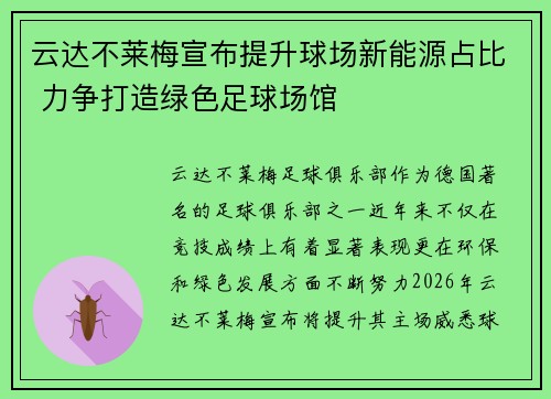 /uploads/images/20260723/yun-da-bu-lai-mei-xuan-bu-ti-sheng-qiu-chang-xin-neng-yuan-zhan-bi-li-zheng-da-zao-lyu-se-zu-qiu-chang-guan.webp