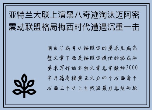 /uploads/images/20260724/ya-te-lan-da-lian-shang-yan-hei-ba-qi-ji-tao-tai-mai-a-mi-zhen-dong-lian-meng-ge-ju-mei-xi-shi-dai-zao-yu-chen-zhong-yi-ji.webp