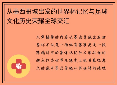 /uploads/images/20260801/cong-mo-xi-ge-cheng-chu-fa-de-shi-jie-bei-ji-yi-yu-zu-qiu-wen-hua-li-shi-rong-yao-quan-qiu-jiao-hui.webp