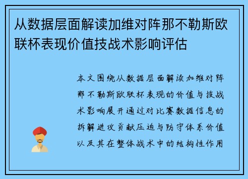 /uploads/images/20260802/cong-shu-ju-ceng-mian-jie-du-jia-wei-dui-zhen-na-bu-le-si-ou-lian-bei-biao-xian-jia-zhi-ji-zhan-shu-ying-xiang-ping-gu.webp