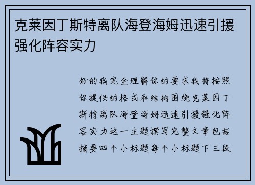 克莱因丁斯特离队海登海姆迅速引援强化阵容实力