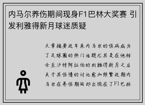 内马尔养伤期间现身F1巴林大奖赛 引发利雅得新月球迷质疑