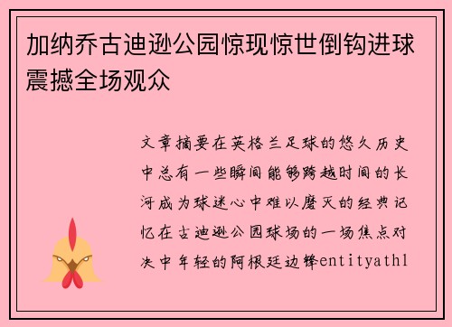加纳乔古迪逊公园惊现惊世倒钩进球震撼全场观众